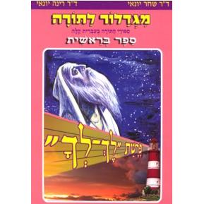 Migdalor LaTorah - Parashat Lech Lecha
