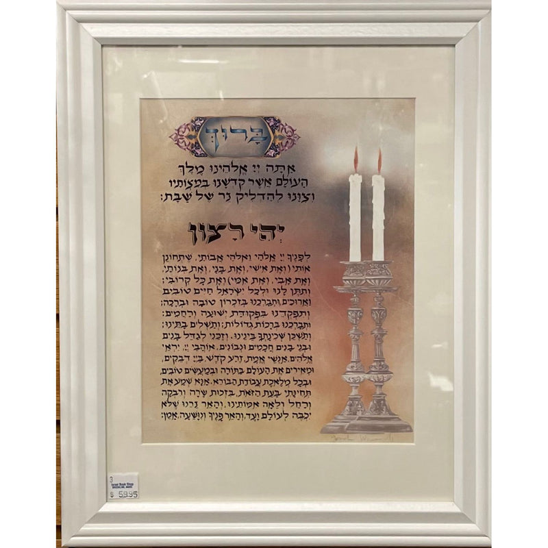 Candle Lighting Prayer JudaiGift Collection Framed Signed Print 11"x14" By Yona Weinrib