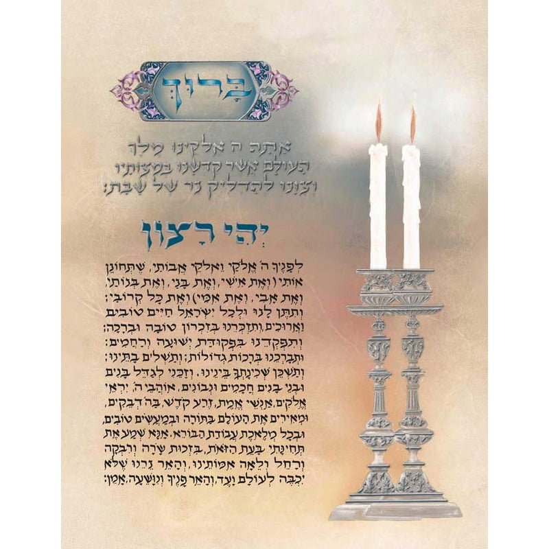 Candle Lighting Prayer JudaiGift Collection Framed Signed Print 11"x14" By Yona Weinrib