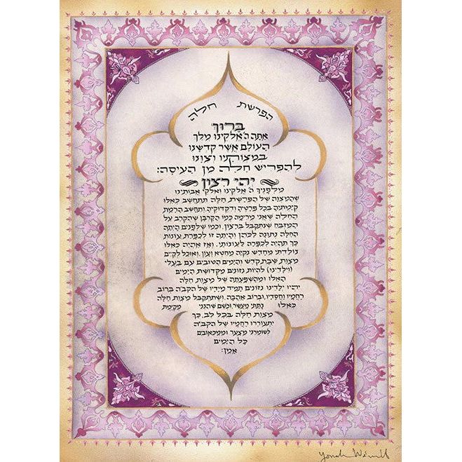 Blessing for Challah Jewish Art Print by Yona Weinrib Hebrew