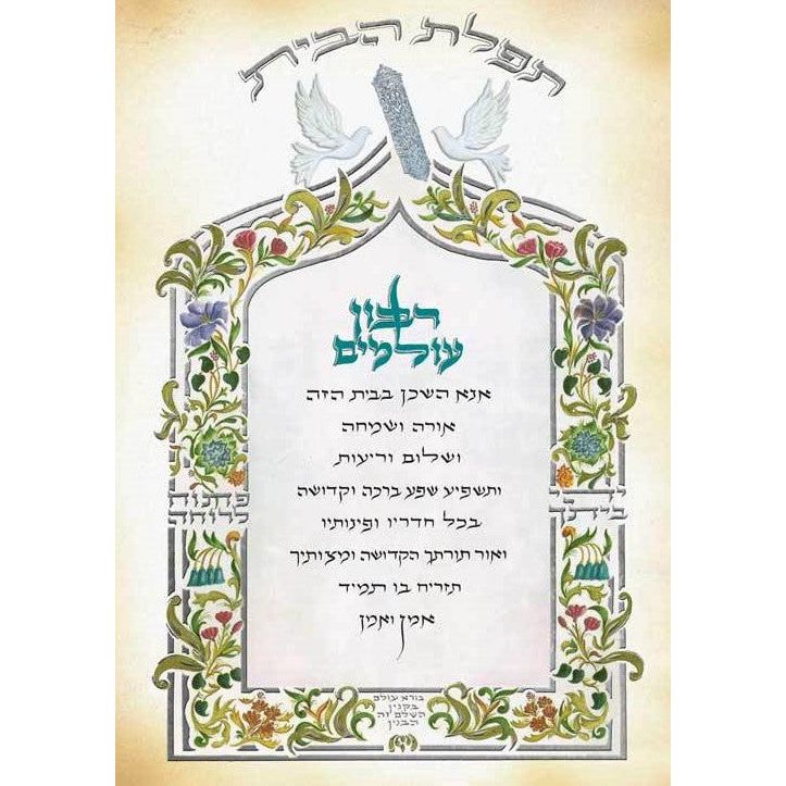 Custom Framed Blessing for the House Birkat HaBayit Hebrew Text 13"x15.5" Jewish Art by Yona Weinrib