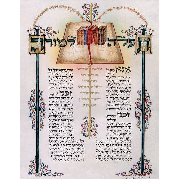 English or Hebrew Teacher's Prayer Signed Jewish Art Print 8"x10" by Yona Weinrib Frame Optional