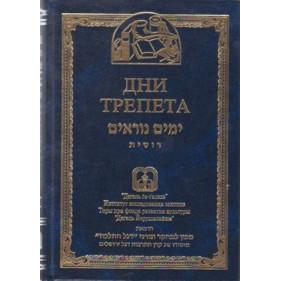 Yamim Noraim - Laws of Elul, Rosh Hashana, Yom Kippur - Russian