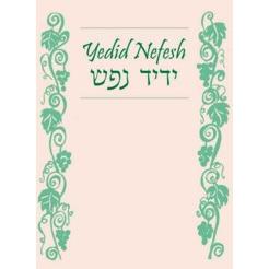 Yedid Nefesh - NEW Traditional Egalitarian Bencher Translated & Transliterated