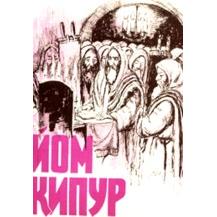 Yom Kippur Russian Edition
