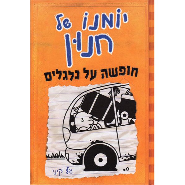 Yomano Shel Chnun 9 Diary of a Wimpy Kid Chufsha Al Galgalim . By Jeff Kinney - Hebrew