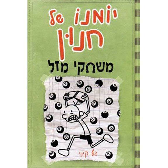 Yomano Shel Chnun 8 - Diary of a Wimpy Kid by eff Kinney - Hard Luck
