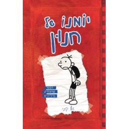 Yomano Shel Chnun 1 - Diary of a Wimpy Kid - The Last Kid. By Jeff Kinney - Hebrew
