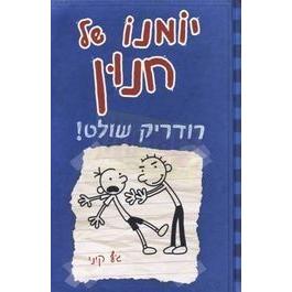 Yomano Shel Chnun 2 - Diary of a Wimpy Kid 2 - Rodrick Rules. By Jeff Kinney - Hebrew