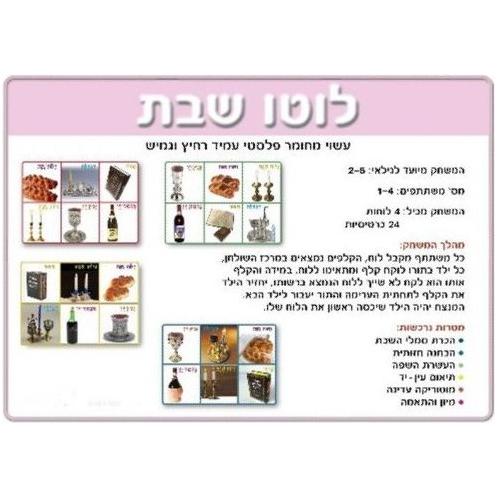 Hebrew Lotto Game SHABBAT