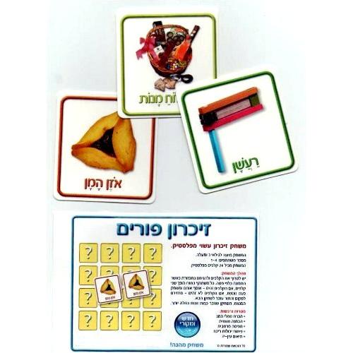 Purim Educational Lotto Memory Game Match It - 4 Players - Hebrew