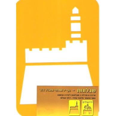 Jerusalem Jewish Stencils Made in Israel Set of 2 MIGDAL David Tower & Scene of Jerusalem