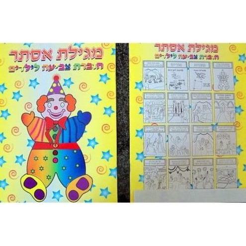 Purim Hebrew Coloring Book