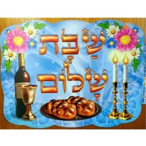 Shabbat Shalom Jewish Hebrew Poster 12"x17" Great for Classroom