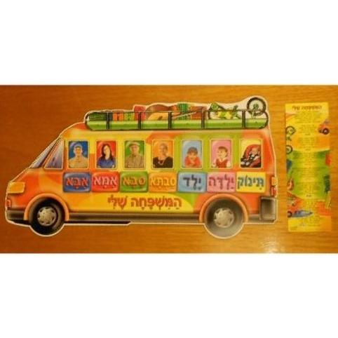 Family Bus Laminated HEBREW Poster NEW - Great for Classroom