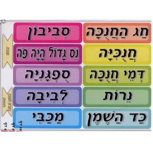 Chanukah Words Jewish Vocabulary Stickers Set of