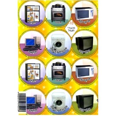 Hebrew Vocabulary Jewish Stickers - Electrical Appliances - Set of 120