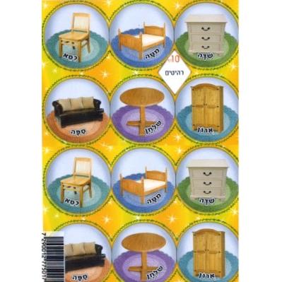 Hebrew Vocabulary Jewish Stickers - Furniture - Set of 120