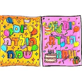 Birthday / Yom Huledet Birthday Bags Set of 25