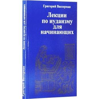 Lectures on Judaism for Beginners. By Rabbi Zvi Wasserman - Russian