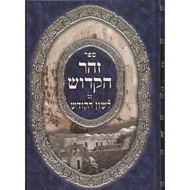 SEFER Zohar Im Lashon Hakodesh Menukad Aramaic With Hebrew Translation & Vowels Set of 10 Volumes