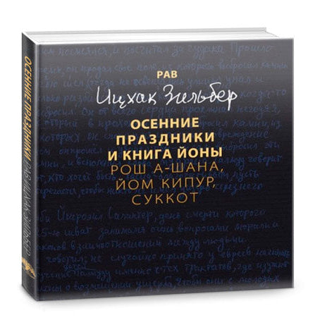 Autumn Holidays and The Book of Yona. By Rabbi Yitzchak Zilber Рав Ицхак Зильбер Осенние праздники и книга Йоны. Рош а-Шана, Йом Кипур, Суккот.