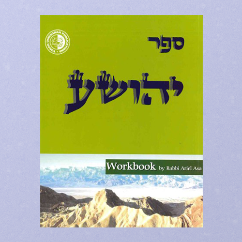 Sefer Yehoshua A workbook by Rabbi Ariel Asa