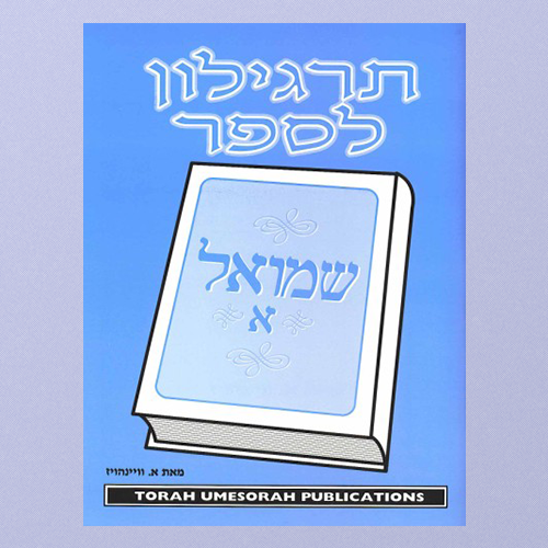 Targilon for Sefer Shmuel Aleph A Hebrew Tanach Workbook By Rabbi Wainhaus Middle and Upper Grades