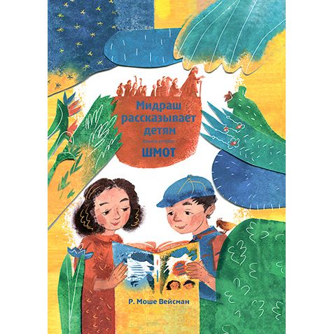 The little Midrash Says: Russian Edition 5 Volumes available Мидраш рассказывает детям