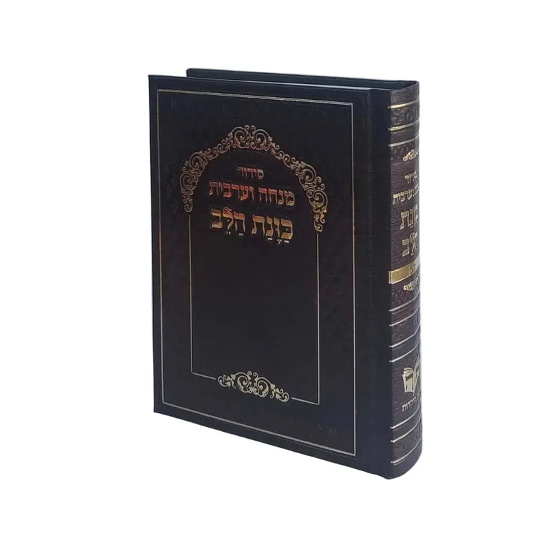 Full Siddur HaShalem Kavanat haLev Edot Hamizrach Sephardic סידור מנחה מעריב כוונת הלב Pocket sizeSize