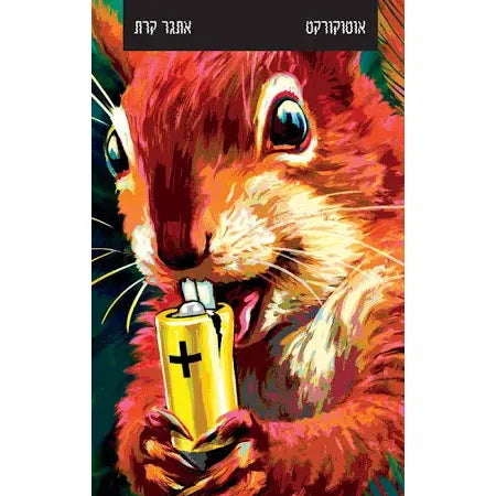 Autocorrect A Collection of Stories in Hebrew by Etgar Keret