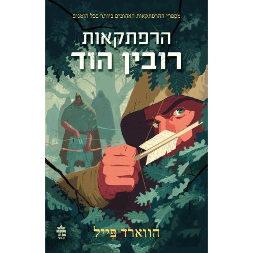 Harpatkaot Robin Hood by Horward Pyle Adventures of Robin Hood Hebrew Edition