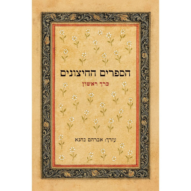 HaSefarim HaHitzunim Books of Apocrypha Set of 2 Volumes הספרים החיצונים: לתורה לנביאים לכתובים ושאר ספרים חיצונים