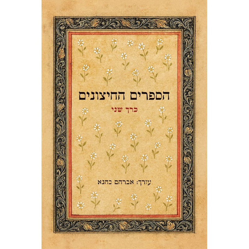 HaSefarim HaHitzunim Books of Apocrypha Set of 2 Volumes הספרים החיצונים: לתורה לנביאים לכתובים ושאר ספרים חיצונים