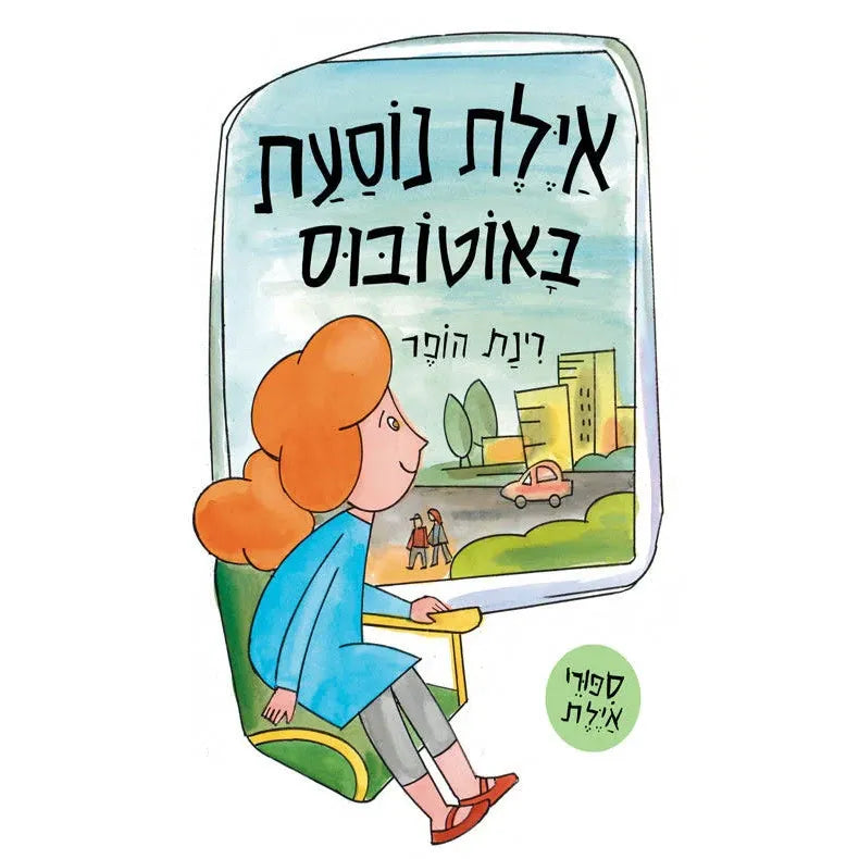 Ayelet takes the Bus - Ayelet Nosaat BaOtobus by Rinat Hoffer Hebrew