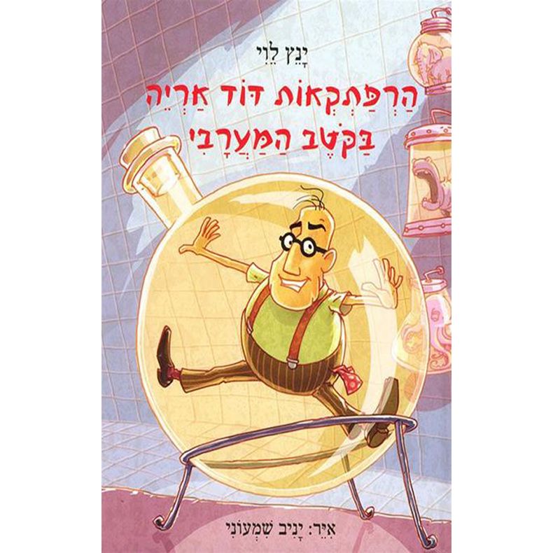 Harpatkeot Dod Arye 4  BaKotev HaMaaravi Uncle Leo's Adventures iin the West Pole Hebrew Edition By Yannets Levi