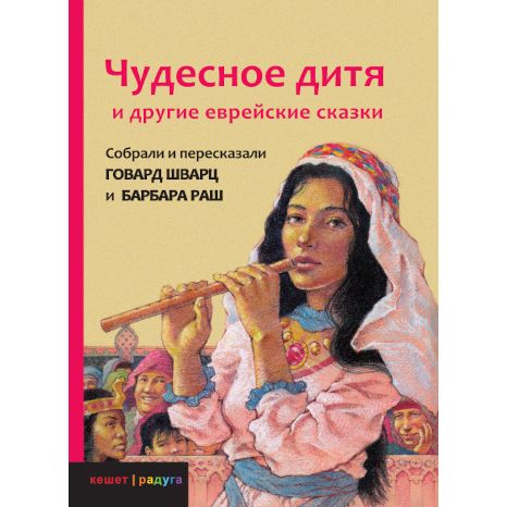 The Wonder Child: & Other Jewish Fairy Tales  Говард Шварц  Барбара Раш Чудесное дитя и другие еврейские сказки