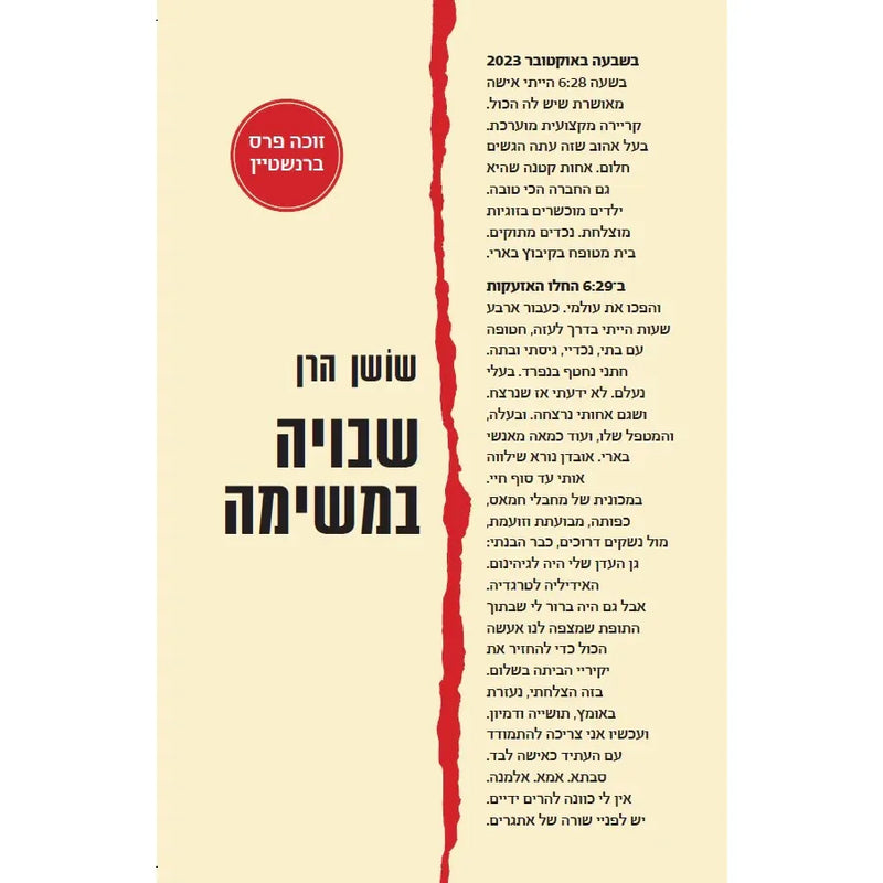 שבויה במשימה - Unbroken by Shoshan Haran