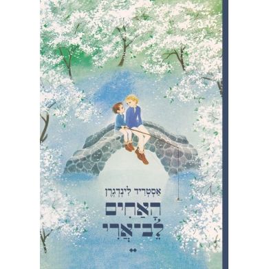 האחים לב-ארי - The Brothers Lionheart by Astrid Lindgren