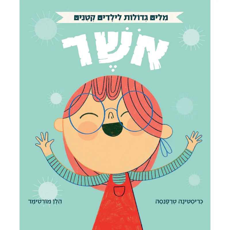 Big Words for Little People - Happiness By Helen Mortimer אוקספורד - מילים גדולות לילדים קטנים - אושר
