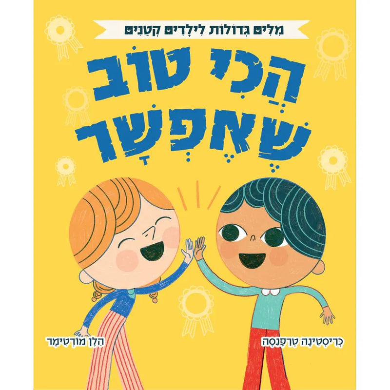 Big Words for Little People - Doing your Best by Helen Mortimer - אוקספורד - מילים גדולות לילדים קטנים - הכי טוב שאפשר