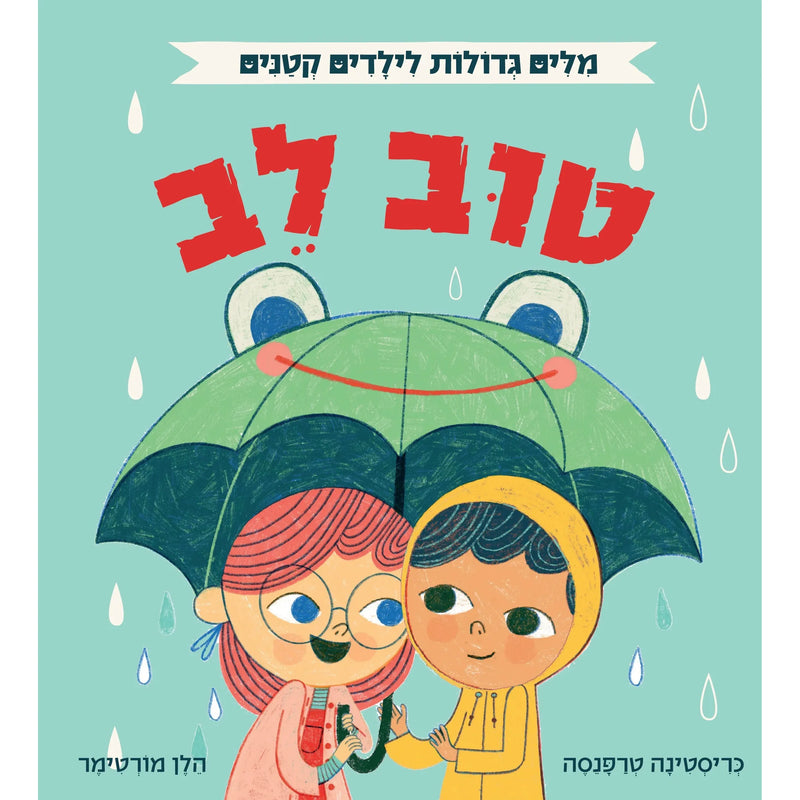 Big Words for Little People - Kindness by Helen Mortimer - אוקספורד - מילים גדולות לילדים קטנים - טוב לב