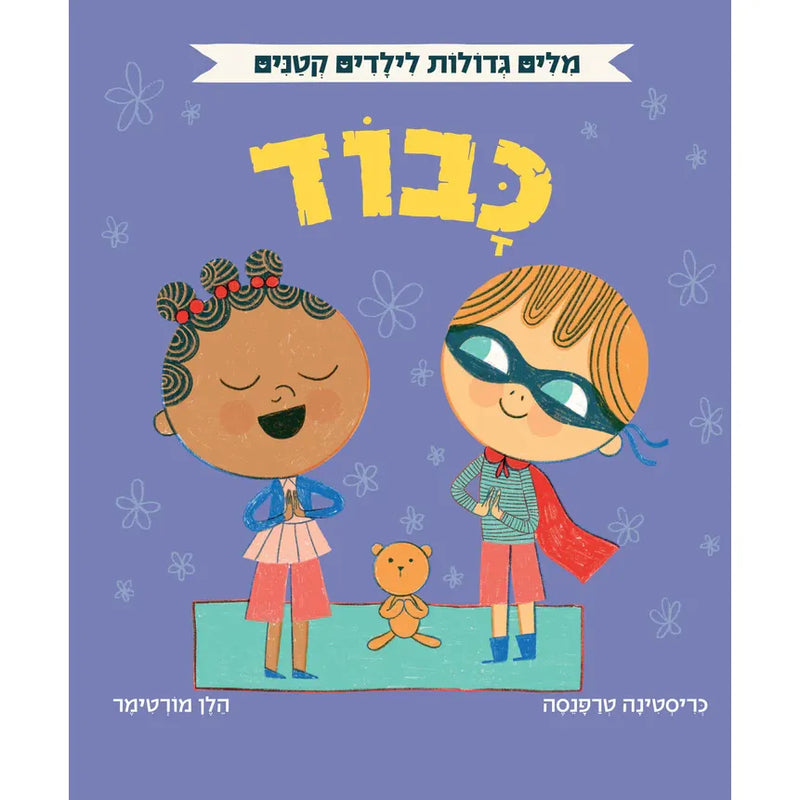 Big Words for Little People - Respect by Helen Mortimer - אוקספורד - מילים גדולות לילדים קטנים - כבוד