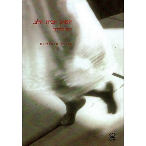 השוק.הבית.הלב HaShuk HaBayit Halev The Market. The Home. The Heart. Hebrew Novel by by Ruth Calderon