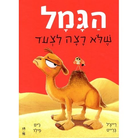 הגמל שלא רצה לצעוד - The Camel Who Had The Hump by Rachel Bright & Jim Feld