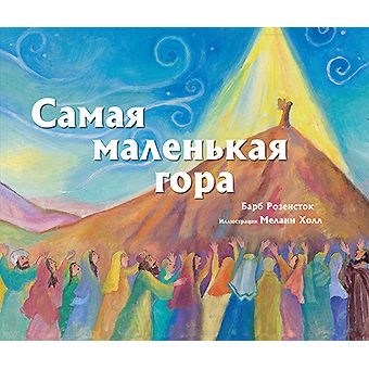 The Littlest Mountain By Barb Rosenstock Russian Children's Book Барб Розенсток Самая маленькая гора
