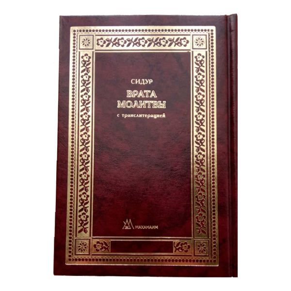 Siddur Shaarei Tefillah Ashkenaz Hebrew Russian Transliteration Personal size Сидур «Врата Молитвы» нусах ашкеназ