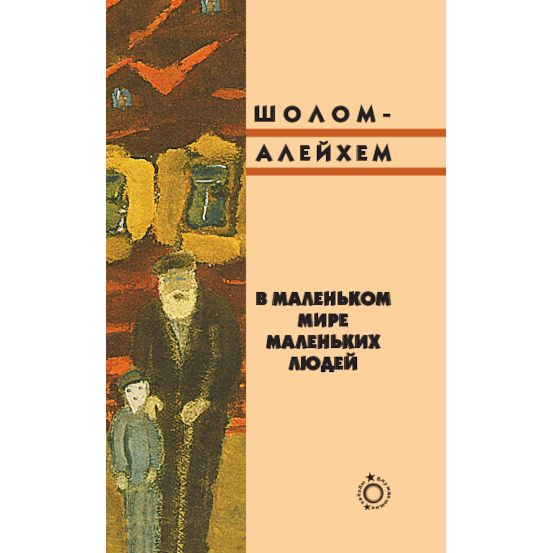 The town of thew little people Die Kleine Mentchelach By Sholom Aleichem  Russian Edition