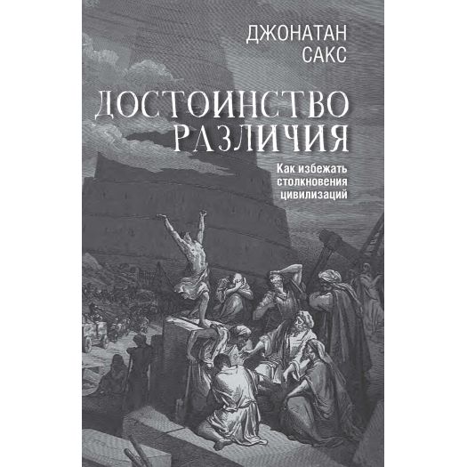 The Dignity of Difference: How to Avoid the Clash of Civilizations Достоинство различия  Джонатан Сакс