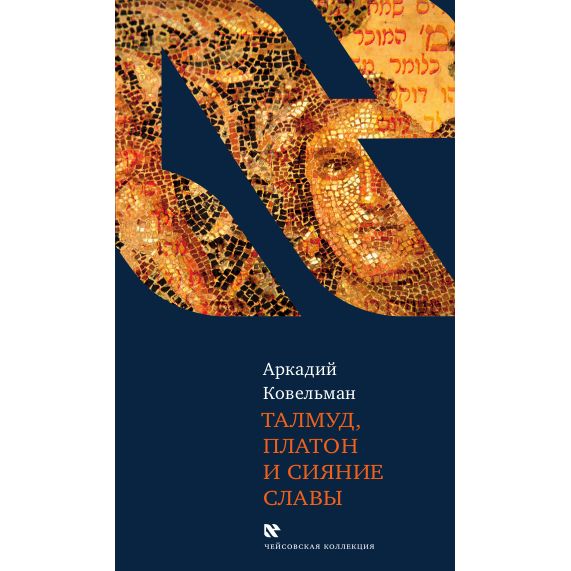 Talmud, Plato &  Radiance of Glory By Arcady Kovelman Russian Edition Талмуд, Платон и сияние славы Аркадий Ковельман